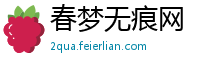 春梦无痕网